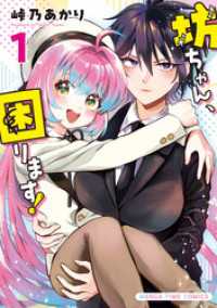 まんがタイムコミックス<br> 坊ちゃん、困ります！　１巻