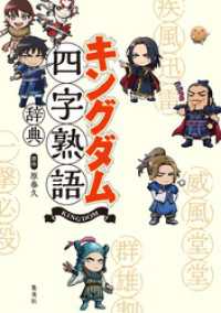 集英社児童書<br> キングダム四字熟語辞典