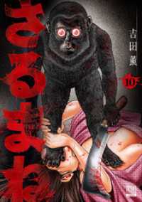 ゼノンコミックス<br> さるまね 10巻