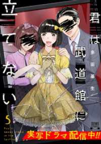 君は武道館に立てない 5巻 ゼノンコミックス