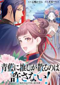 青藍に推しが散るのは許さない！～転生官女のやり直し後宮奇譚～　【連載版】: 7 comic LAKE