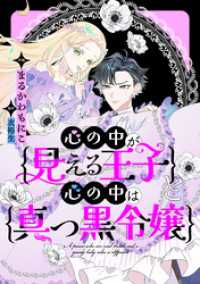 心の中が見える王子と心の中は真っ黒令嬢　【連載版】: 4 comic LAKE