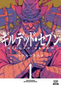 ギルデッド・セブン 1巻【特典イラスト付き】
