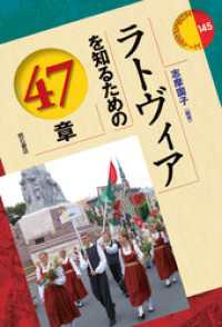 ラトヴィアを知るための47章