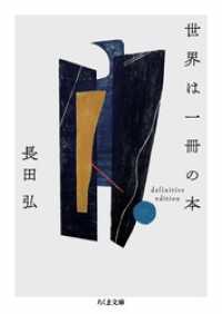 世界は一冊の本　――definitive edition ちくま文庫
