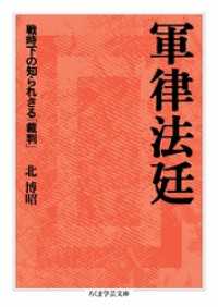 軍事法廷　――戦時下の知らざれる「裁判」