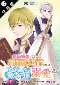 婚約破棄されたのでお掃除メイドになったら笑わない貴公子様に溺愛されました（コミック） 分冊版 17