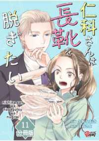 仁科さんは長靴を脱ぎたい【分冊版】 （11） マンガBANGコミックス