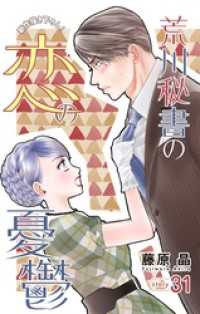 Love Silky　荒川秘書の恋の憂鬱　story31 Love Silky