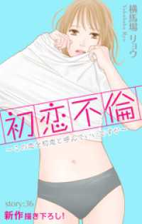 Love Silky　初恋不倫～この恋を初恋と呼んでいいですか～　story36 Love Silky