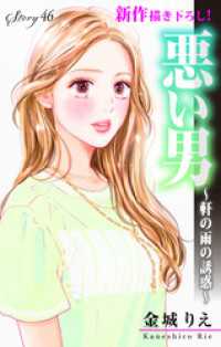Love Silky　悪い男～軒の雨の誘惑～　story46 Love Silky