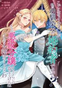 こ、こんなイケメンが私の幼馴染みで婚約者ですって？ さすが悪役令嬢、それくらいの器じゃなければこんな大役務まらないわ　【連載版】: ZERO-SUMコミックス