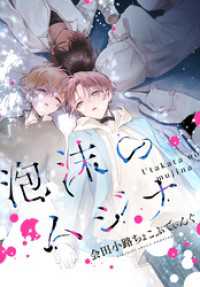 ZERO-SUMコミックス<br> 泡沫のムジナ　【連載版】: 9