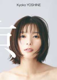 芳根京子 写真集 『 京 』