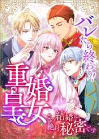 バレたら終わり！重婚皇女 ～この結婚は、絶対秘密です～【タテヨミ】20話