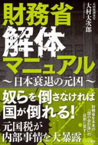 財務省解体マニュアル～日本衰退の元凶～ かや書房