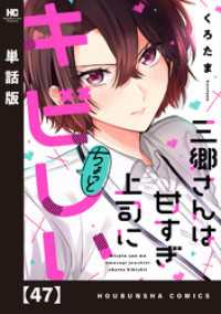 三郷さんは甘すぎ上司にちょっとキビしい【単話版】　４７ トレイルコミックス