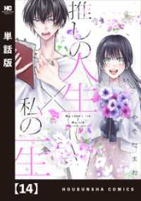 推しの人生×私の一生【単話版】　１４ ラバココミックス