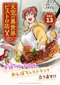 天空の異世界ビストロ店 ～看板娘ソラノが美味しい幸せ届けます～連載版：13 ブシロードコミックス