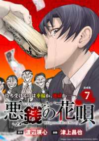 悪銭の花唄 連載版：7 ブシロードコミックス