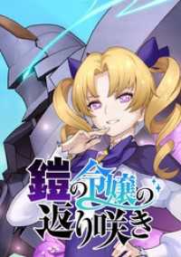 鎧の令嬢の返り咲き【タテヨミ】 第55話 アルミュールブラスターですわ！！ ジャンプコミックスDIGITAL