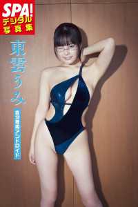 東雲うみ「自分専用アンドロイド」SPA！デジタル写真集 ＳＰＡ！ＢＯＯＫＳ