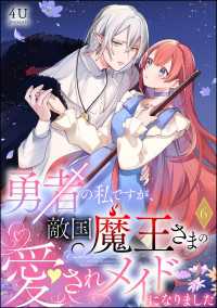 勇者の私ですが、敵国魔王さまの愛されメイドになりました（分冊版） 【第6話】 PRIMO