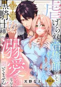 虐げられ治癒師として生きていくつもりでしたが最強黒騎士様に溺愛されるなんて聞いてません！（分冊版） 【第6話】 PRIMO