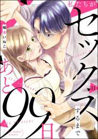 私たちがセックスするまであと99日（分冊版） 【第11話】 comiQun！
