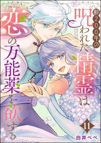 齢200年の呪われた精霊は恋の万能薬を欲する（分冊版） 【第11話】 PRIMO