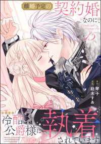 離婚予定の契約婚なのに、冷酷公爵様に執着されています（分冊版） 【第15話】 PRIMO