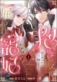 抱けない殿下の雇われ寵妃 初夜が終われば離婚します！（分冊版） 【第1話】 PRIMO
