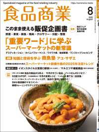 食品商業  2025年8月号 - 食品スーパーマーケットの「経営と運営」の専門誌