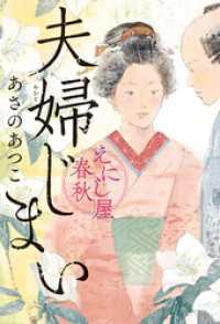 夫婦じまい　えにし屋春秋 角川春樹事務所