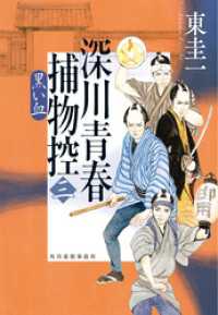 深川青春捕物控三　黒い血 時代小説文庫