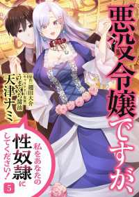 悪役令嬢ですが、私をあなたの性奴隷にしてください！【電子単行本版】５ Rush! Z