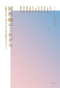同性婚のこれから - 「婚姻の自由・平等」のために法と政治ができること