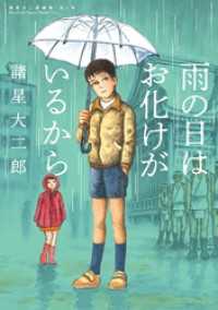 諸星大二郎劇場 第1集　雨の日はお化けがいるから ビッグコミックススペシャル