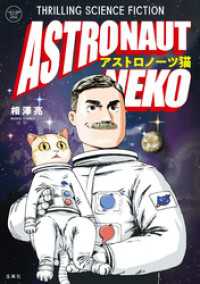 このマンガがすごい！ comics アストロノーツ猫 このマンガがすごい!comics
