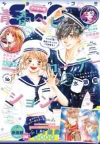 Sho-Comi【電子版特典付き】 2025年16号(2025年7月18日発売) Sho-comi