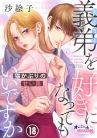 義弟を好きになってもいいですか　猫かぶりの甘い罠１８ オパールCOMICS kiss