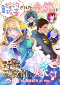 新訳　婚約破棄された令嬢は野獣辺境伯へ嫁ぐ！ 第7話 コミックブリーゼ