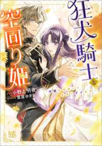 狂犬騎士と空回り姫　完璧な王女じゃなきゃだめなの！【特典SS付】