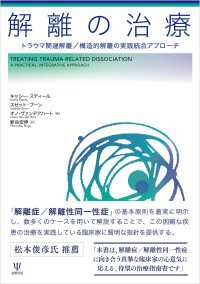 解離の治療 - トラウマ関連解離／構造的解離の実践統合アプローチ