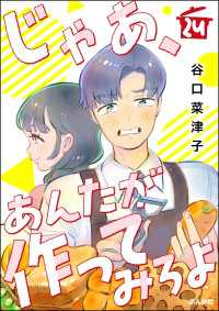 じゃあ、あんたが作ってみろよ（分冊版） 【第24話】 comicタント