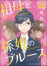祖母と孫娘のブルース（分冊版） 【第22話】 comicタント