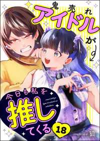 鬼売れアイドルが今日も私を推してくる（分冊版） 【第18話】 comicタント