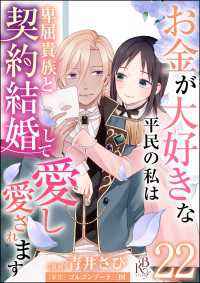 お金が大好きな平民の私は卑屈貴族と契約結婚して愛し愛されます コミック版 （分冊版） 【第22話】 BKコミックスf