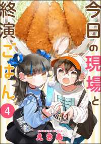 今日の現場と終演ごはん（分冊版） 【第4話】 comicタント