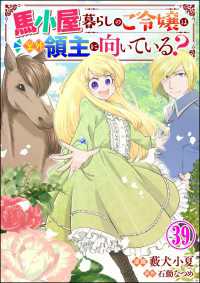 馬小屋暮らしのご令嬢は案外領主に向いている？ コミック版 （分冊版） 【第39話】 BKコミックスf